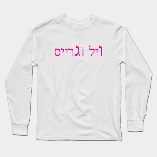 ויל וגרייס Long Sleeve T-Shirt by aarondsimons